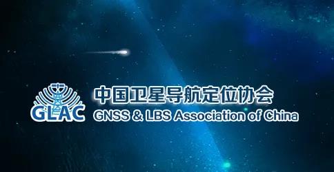 卫星导航协会.jpg